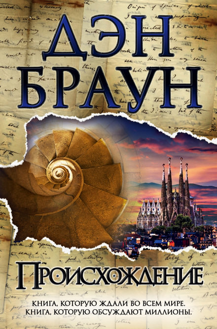 Происхождение - Дэн Браун - Библиотека аудиокниг