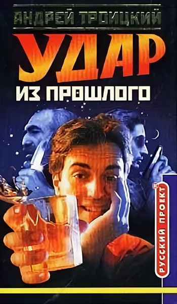 Удар из прошлого - Андрей Троицкий - Библиотека аудиокниг