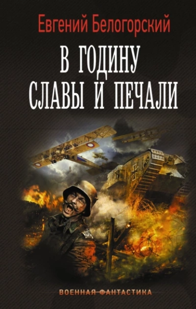 В годину славы и печали - Евгений Белогорский - Библиотека аудиокниг