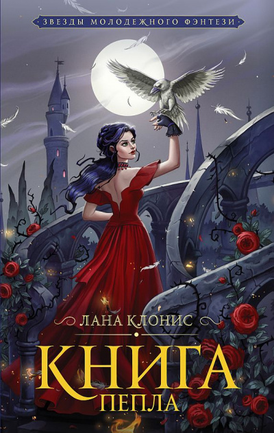 Эреш. Книга пепла - Лана Клонис - Библиотека аудиокниг