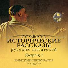 Римский прокуратор - Даниил Мордовцев, Петр Гнедич, Михаил Арцыбашев - Библиотека аудиокниг