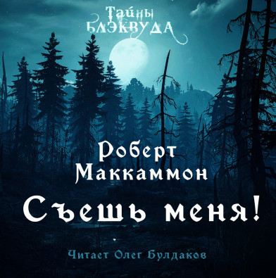 Съешь меня - Роберт Маккаммон - Библиотека аудиокниг