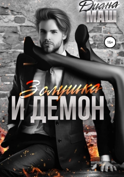 Золушка и демон - Диана Маш - Библиотека аудиокниг