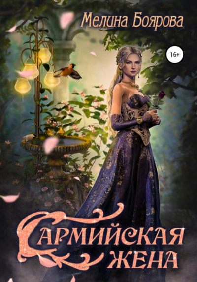 Сармийская жена - Мелина Боярова - Библиотека аудиокниг