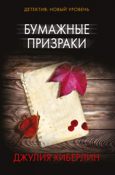 Бумажные призраки - Джулия Хиберлин - Библиотека аудиокниг