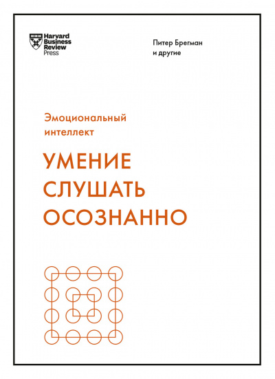 Умение слушать осознанно - Библиотека аудиокниг