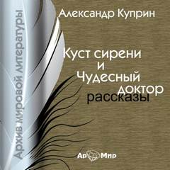Куст сирени. Чудесный доктор - Александр Куприн - Библиотека аудиокниг