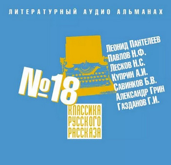 Классика русского рассказа 18 - Библиотека аудиокниг