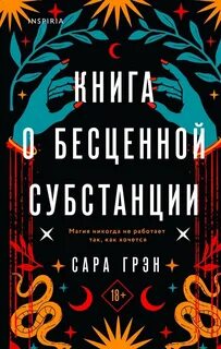 Книга о бесценной субстанции - Сара Грэн - Библиотека аудиокниг