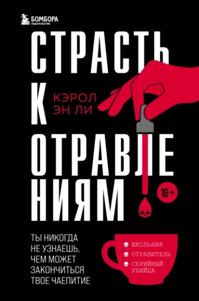 Страсть к отравлениям. Ты никогда не узнаешь, чем может закончиться твое чаепитие - Кэрол Эн Ли - Библиотека аудиокниг