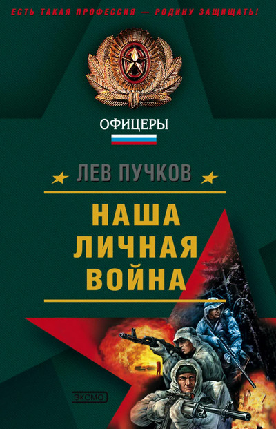 Наша личная война - Лев Пучков (2) - Библиотека аудиокниг