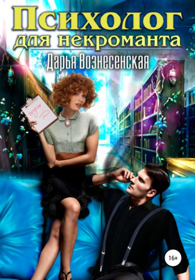 Психолог для некроманта - Дарья Вознесенская - Библиотека аудиокниг