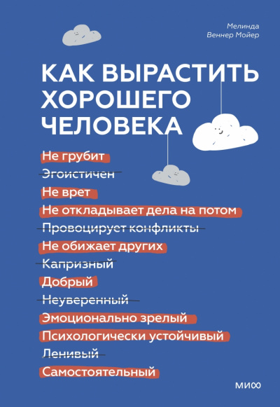 Как вырастить хорошего человека. Научно обоснованные стратегии для осознанных родителей - Мелинда Мойер - Библиотека аудиокниг