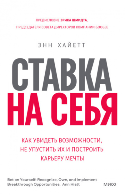 Ставка на себя. Как увидеть возможности, не упустить их и построить карьеру мечты - Энн Хайетт - Библиотека аудиокниг