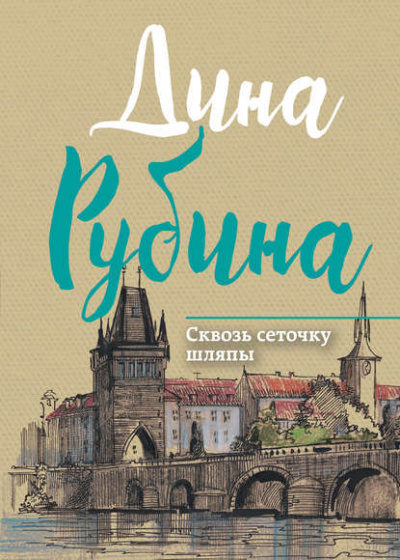 Сквозь сеточку шляпы - Дина Рубина - Библиотека аудиокниг