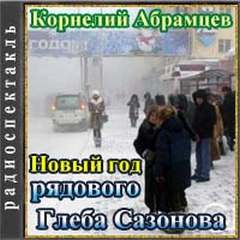 Новый год рядового Глеба Сазонова - Корнелий Абрамцев - Библиотека аудиокниг