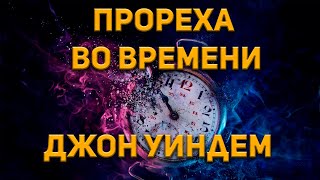 Прореха во времени - Джон Уиндем - Библиотека аудиокниг
