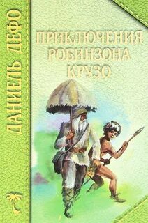 Жизнь и удивительные приключения Робинзона Крузо, моряка из Йорка - Даниель Дефо - Библиотека аудиокниг
