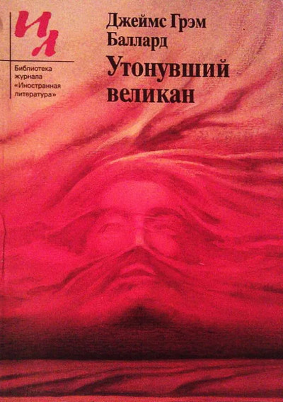 Утонувший великан - Джеймс Баллард - Библиотека аудиокниг
