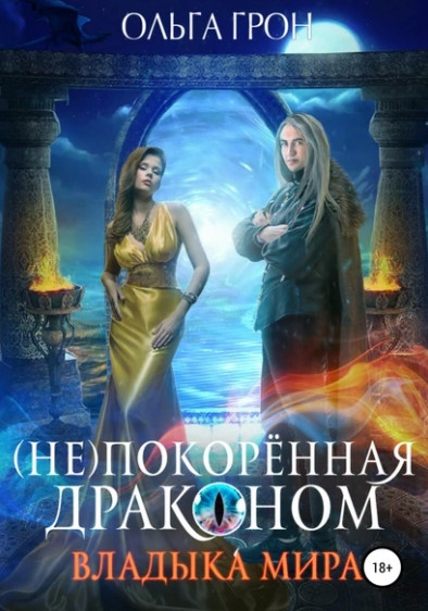 (Не)покорённая драконом. Владыка мира - Ольга Грон (2) - Библиотека аудиокниг