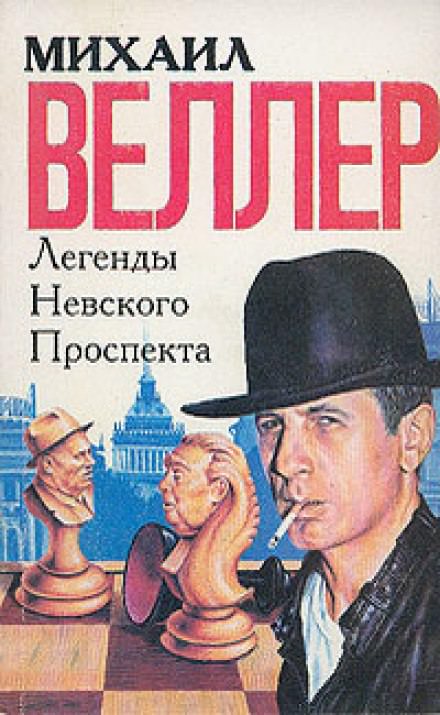 Легенды Невского проспекта - Михаил Веллер - Библиотека аудиокниг