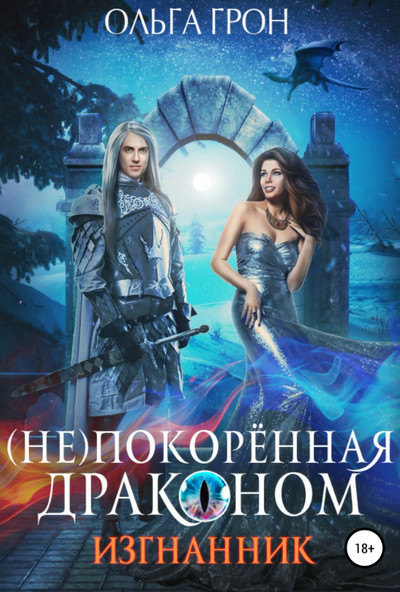 (Не)покорённая драконом. Изгнанник - Ольга Грон (1) - Библиотека аудиокниг