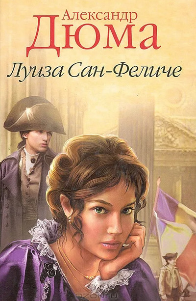 Луиза Сан-Феличе - Александр Дюма (1) - Библиотека аудиокниг