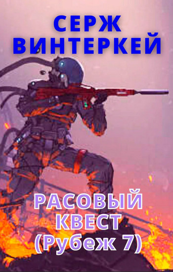 Расовый квест - Серж Винтеркей (книга 7) - Библиотека аудиокниг