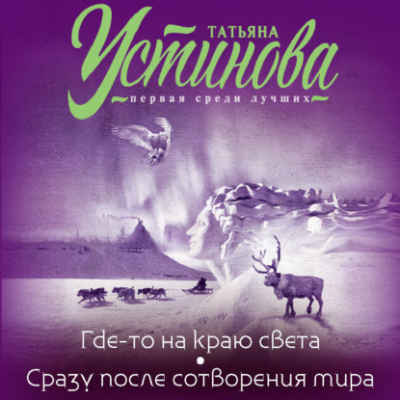 Где-то на краю света. Сразу после сотворения мира - Татьяна Устинова - Библиотека аудиокниг