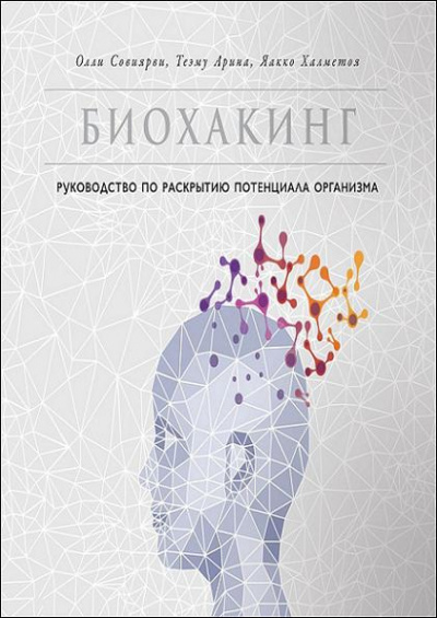 Биохакинг. Руководство по раскрытию потенциала организма - Олли Совиярви - Библиотека аудиокниг
