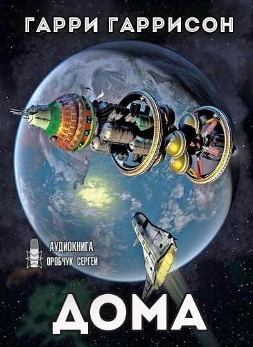 Дома - Гарри Гаррисон - Библиотека аудиокниг
