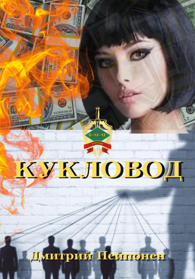 Кукловод - Дмитрий Пейпонен - Библиотека аудиокниг