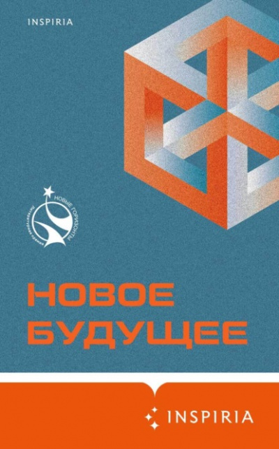 Новое Будущее (Сборник) - Библиотека аудиокниг