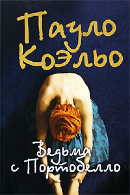 Ведьма с Портобелло - Пауло Коэльо - Библиотека аудиокниг