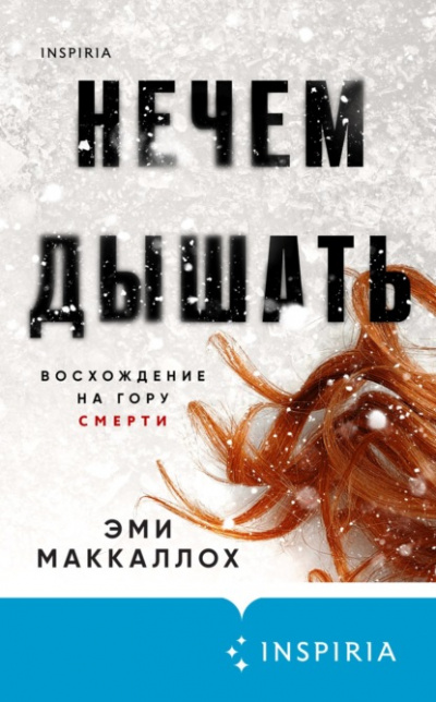Нечем дышать - Эми Маккаллох - Библиотека аудиокниг
