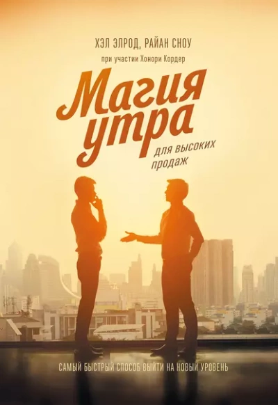 Магия утра для высоких продаж. Самый быстрый способ выйти на новый уровень - Элрод Хэл, Кордер Хонори, Райан Сноу - Библиотека аудиокниг