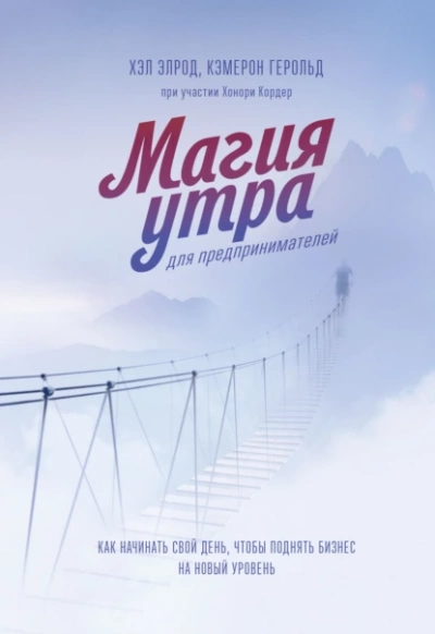 Магия утра для предпринимателей. Как начинать свой день, чтобы поднять бизнес на новый уровень - Элрод Хэл, Кордер Хонори, Кэмерон Герольд - Библиотека аудиокниг