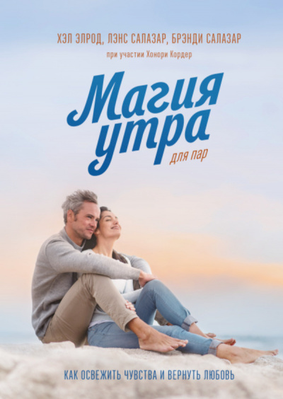 Магия утра для пар. Как освежить чувства и вернуть любовь - Элрод Хэл, Кордер Хонори, Брэнди Салазар, Лэнс Салазар - Библиотека аудиокниг