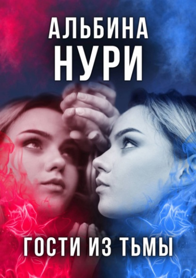 Гости из тьмы - Альбина Нури - Библиотека аудиокниг