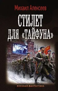 Стилет для «Тайфуна» - Михаил Алексеев - Библиотека аудиокниг
