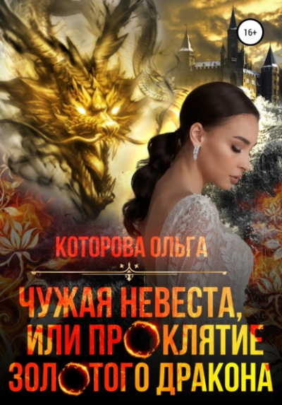 Чужая невеста, или Проклятие золотого дракона - Ольга Которова - Библиотека аудиокниг