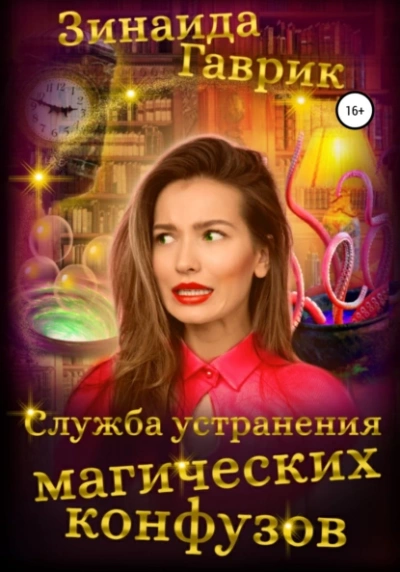 Служба устранения магических конфузов - Зинаида Гаврик - Библиотека аудиокниг