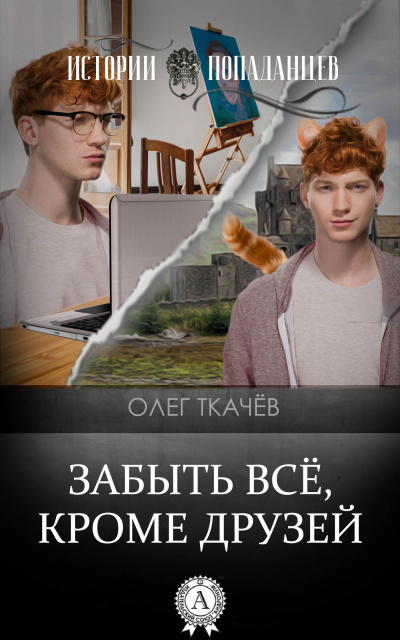 Забыть всё, кроме друзей - Олег Ткачёв - Библиотека аудиокниг