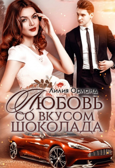 Любовь со вкусом шоколада - Лилия Орланд - Библиотека аудиокниг