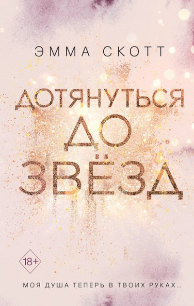 Дотянуться до звёзд - Эмма Скотт - Библиотека аудиокниг