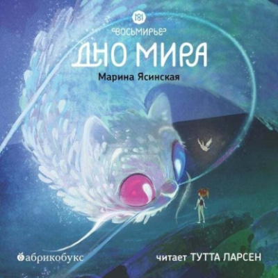 Восьмирье. Дно мира - Марина Ясинская - Библиотека аудиокниг