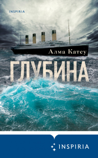 Глубина - Алма Катсу - Библиотека аудиокниг