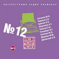Классика русского рассказа 12 - Библиотека аудиокниг