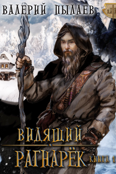 Рагнарёк-2 - Валерий Пылаев (6.2) - Библиотека аудиокниг