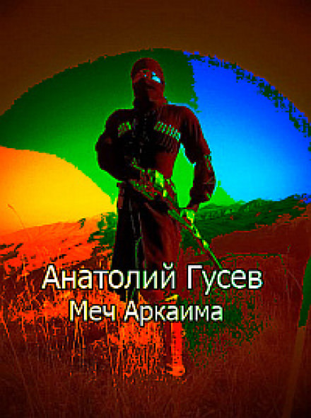 Меч Аркаима - Анатолий Гусев - Библиотека аудиокниг